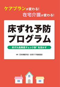 床ずれ予防プログラム 表紙