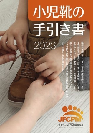 小児靴の手引き書 2023 表紙