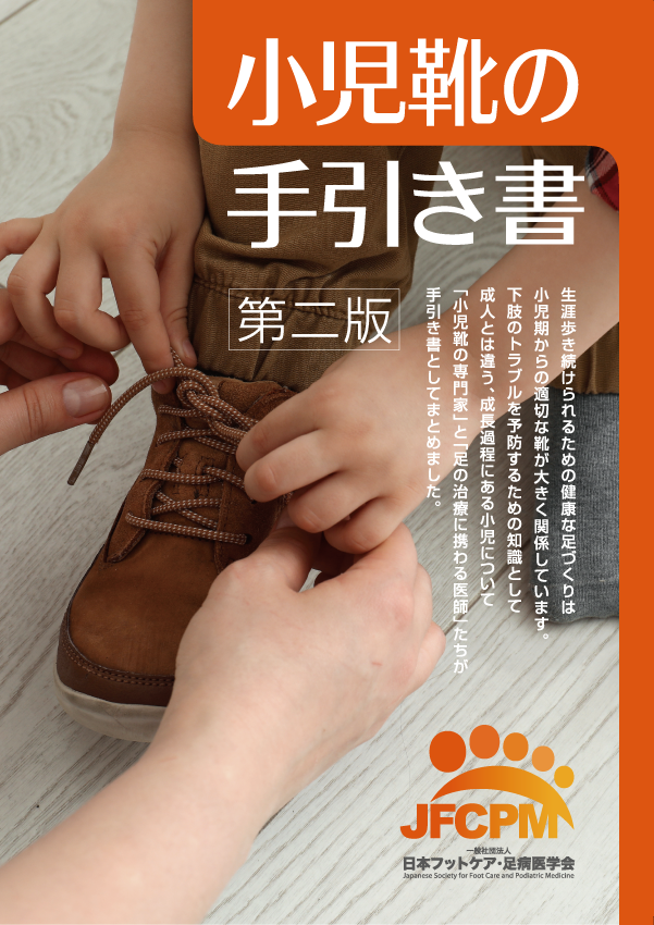 小児靴の手引き書