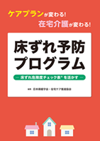 床ずれ予防プログラム