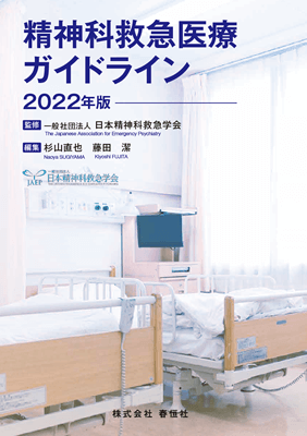 精神科救急医療ガイドライン 2022年版