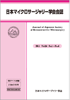 日本マイクロサージャリー学会 会誌合本