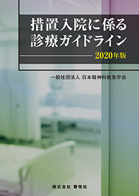 措置入院に係る診療ガイドライン