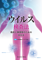 ウイルス検査法 臨床と検査室のための手引き