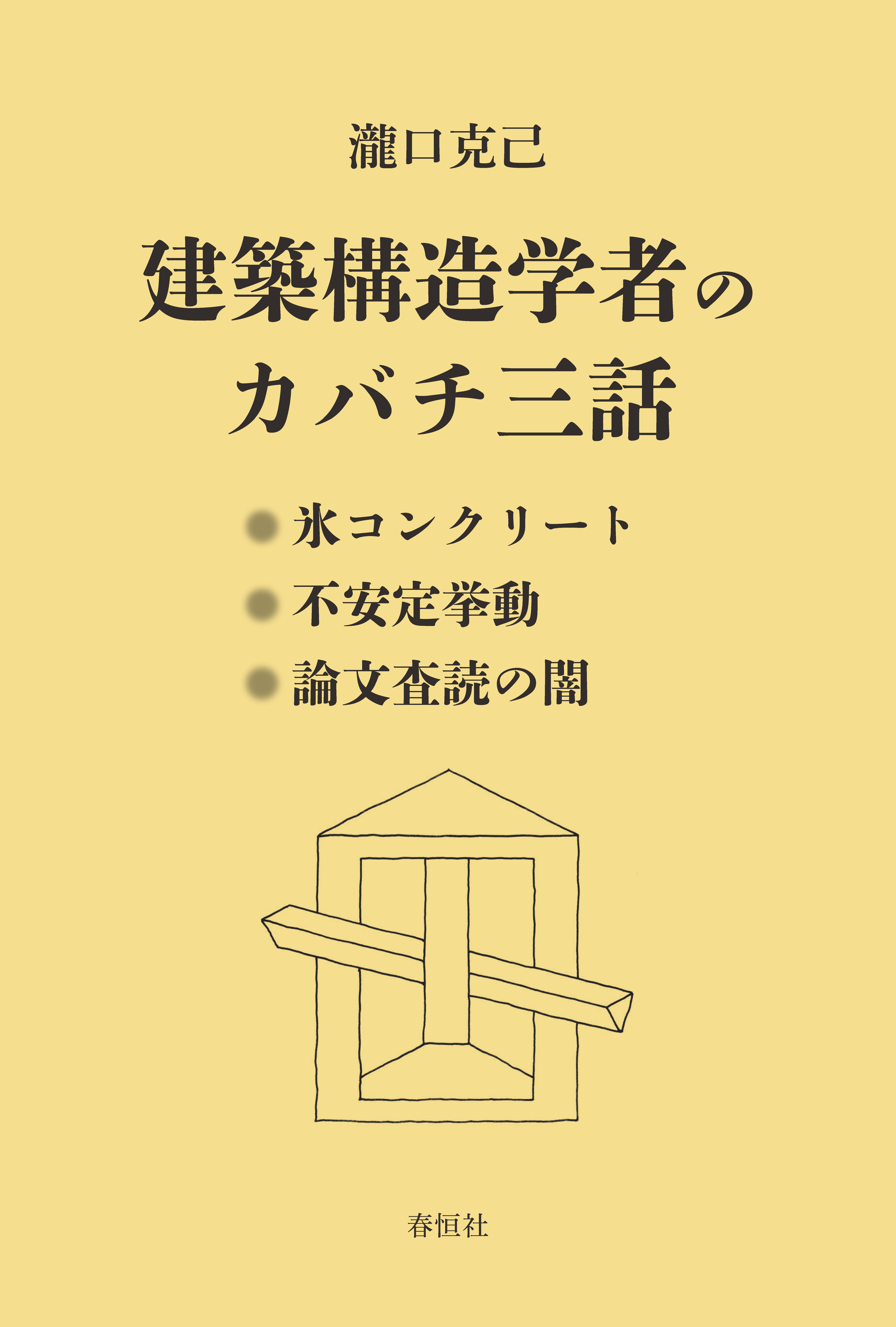 建築構造学者のガバチ三話