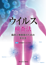 ウイルス検査法　臨床と検査室のための手引き 表紙