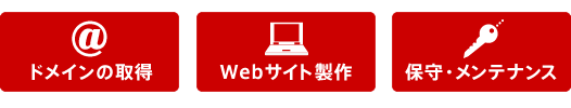 ドメインの取得・Webサイト製作・保守・メンテナンス